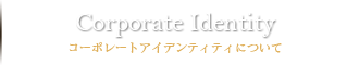 identity　コーポレートアイデンティティについて