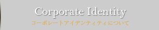 identity　コーポレートアイデンティティについて
