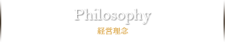 philosophy　経営理念