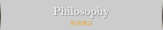 philosophy　経営理念