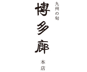 九州の旬 博多廊