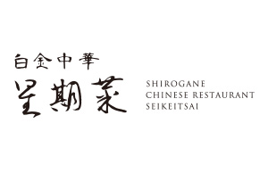 白金中華 星期菜