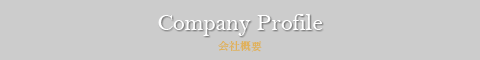 company profilee　会社概要