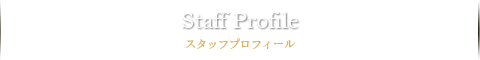 staff profile　スタッフプロフィール