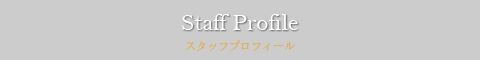 staff profile　スタッフプロフィール