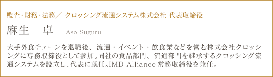 麻生 卓/監査・財務・法務／ クロッシング流通システム株式会社 代表取締役