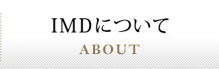 IMDについて