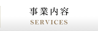 事業内容