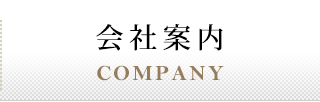 会社案内