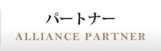 パートナー