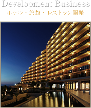 Development Business　ホテル・旅館・レストラン開発