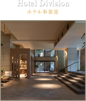 Hotel Division　ホテル事業部