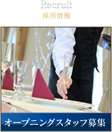 Recruit　採用情報　オープニングスタッフ募集