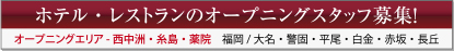 ホテル・レストランのオープニングスタッフ募集！ オープニングエリア-西中洲・糸島・薬院　　福岡/大名・警固・平尾・白金・赤坂・長丘