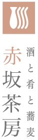 酒と肴と蕎麦　赤坂茶房