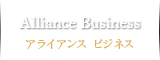 Alliance Business　アライアンス ビジネス