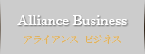 Alliance Business アライアンス ビジネス