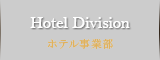 Hotel Division　ホテル事業部