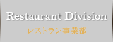 Restaurant Division　レストラン事業部