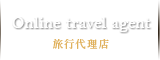 Online travel agent　旅行代理店