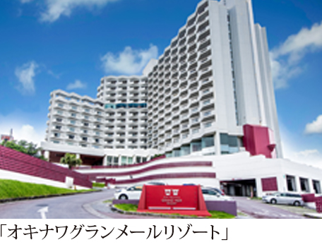 オキナワグランメールリゾート