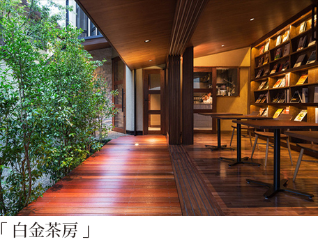 白金茶房