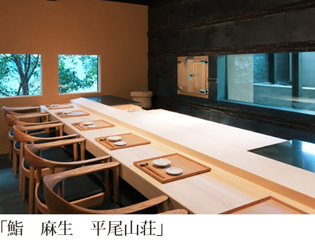 鮨 麻生 平尾山荘