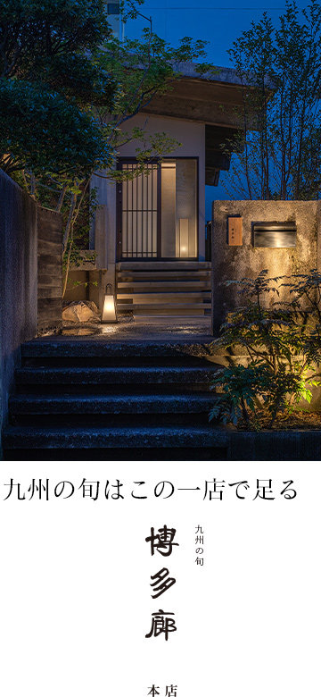 九州の旬 博多廊