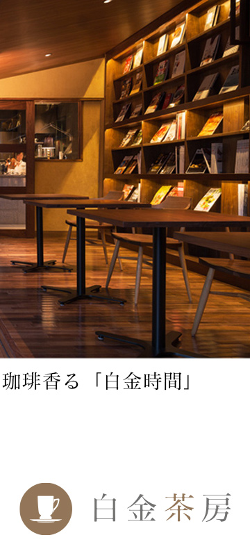 白金茶房