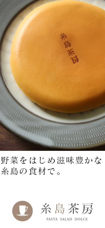 野菜をはじめ滋味豊かな糸島の食材で。 糸島茶房