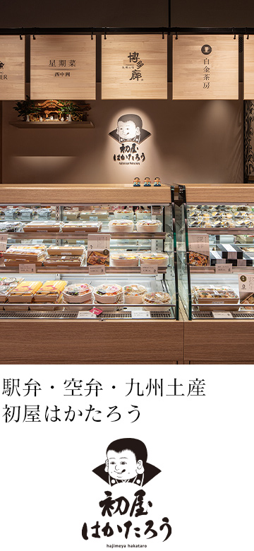 駅弁・空弁・九州土産「初屋はかたろう」