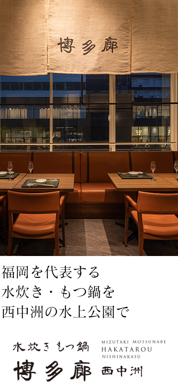 福岡を代表する水炊き・もつ鍋を西中洲の水上公園で／博多廊 西中洲